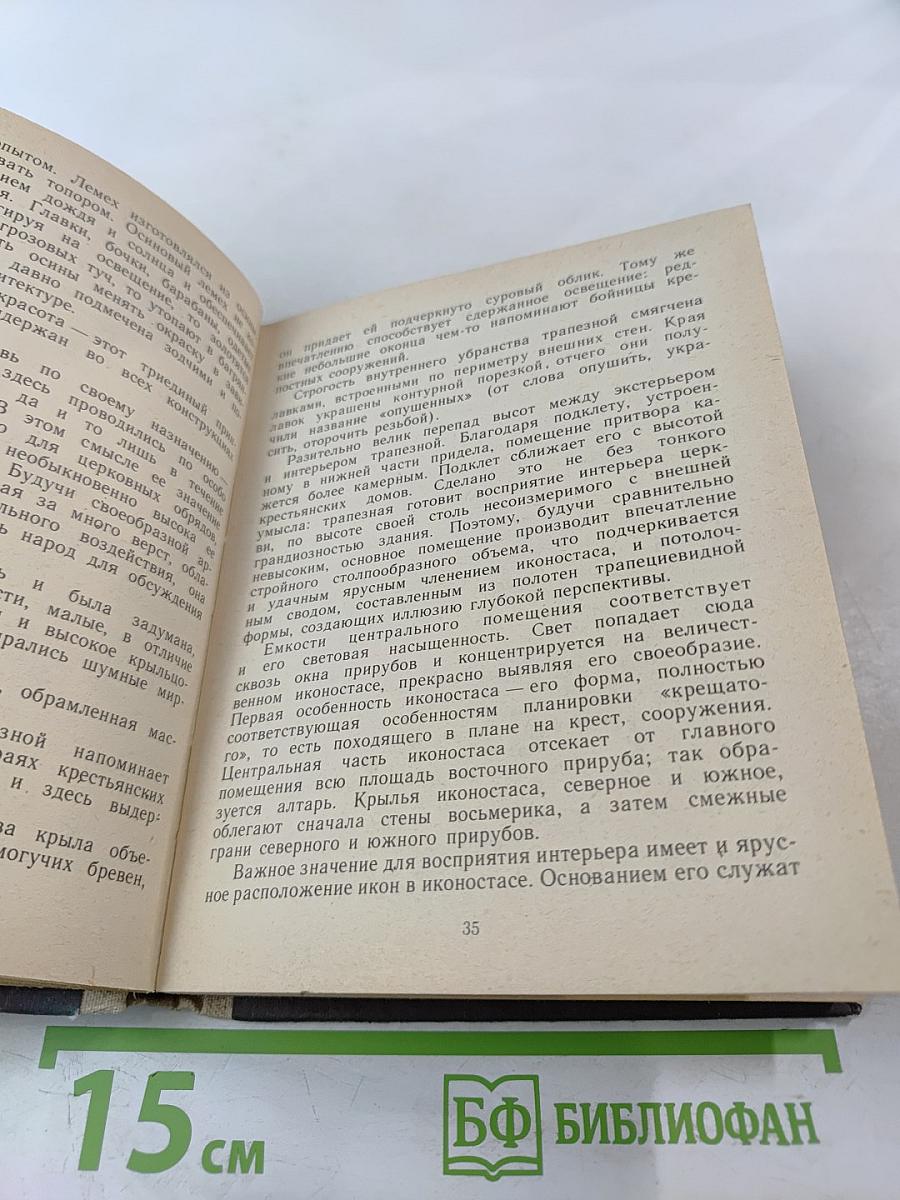 Кижи. Иллюстрированный спутник по историко-архитектурному и этнографическому музею-заповеднику