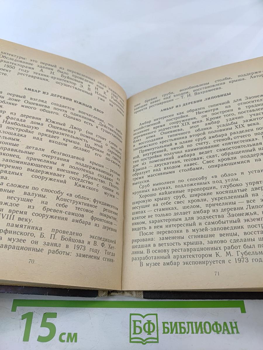 Кижи. Иллюстрированный спутник по историко-архитектурному и этнографическому музею-заповеднику