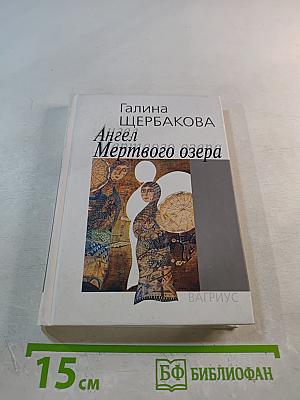 Ангел Мертвого озера