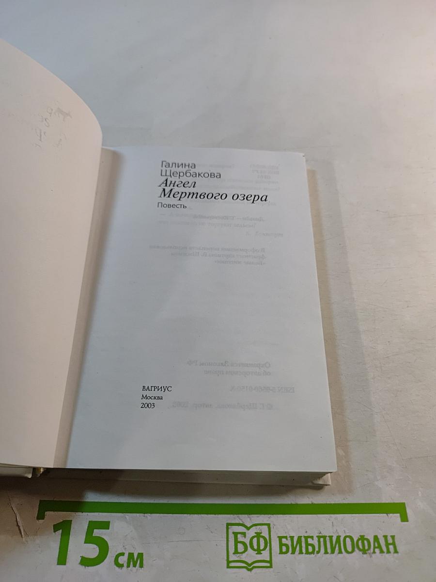 Ангел Мертвого озера