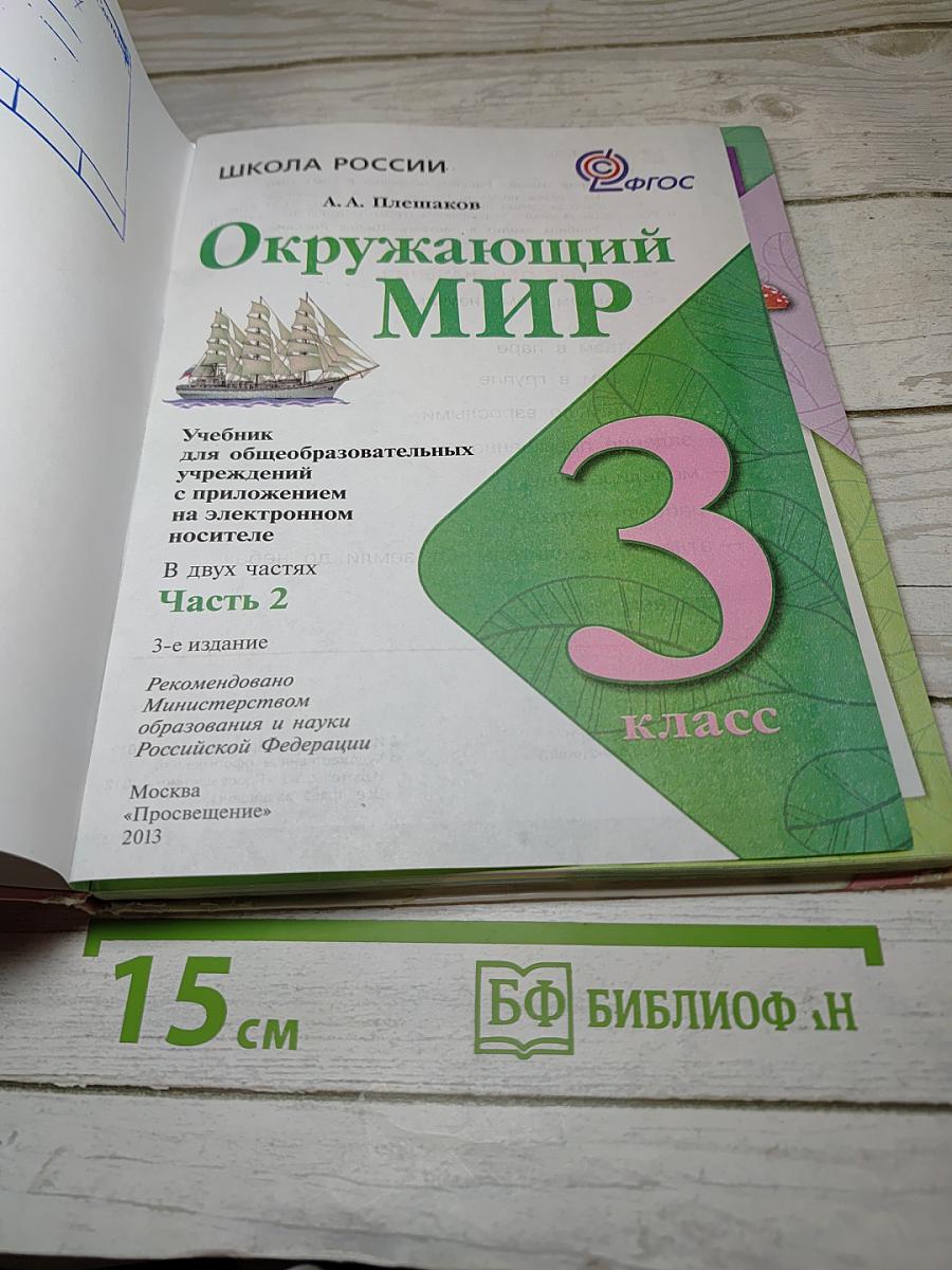 Окружающий мир 3 класс Часть 2
