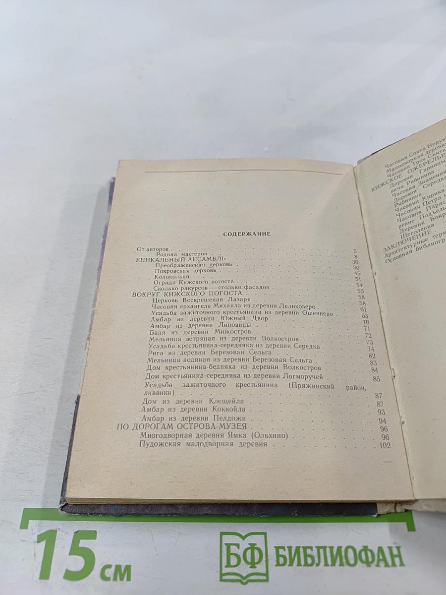 Кижи. Иллюстрированный спутник по историко-архитектурному и этнографическому музею-заповеднику