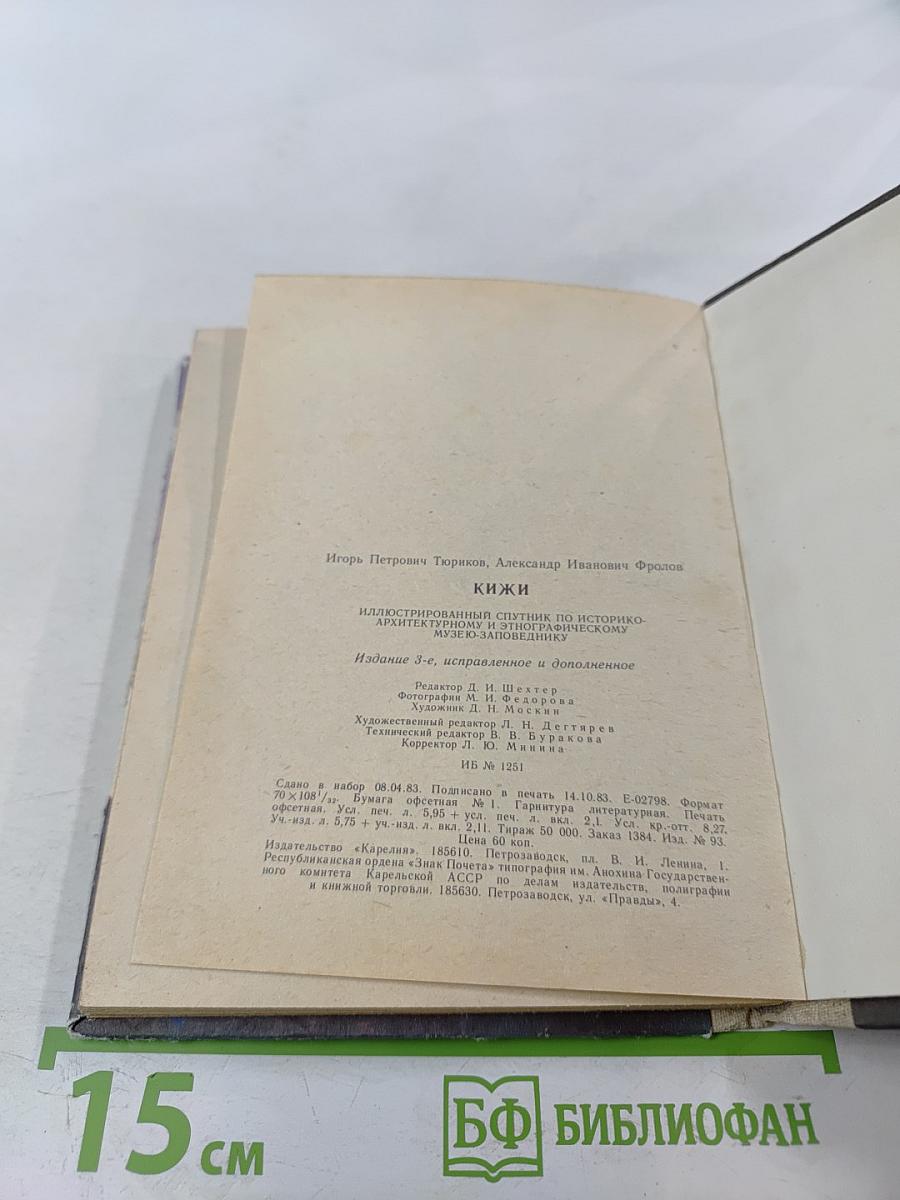 Кижи. Иллюстрированный спутник по историко-архитектурному и этнографическому музею-заповеднику