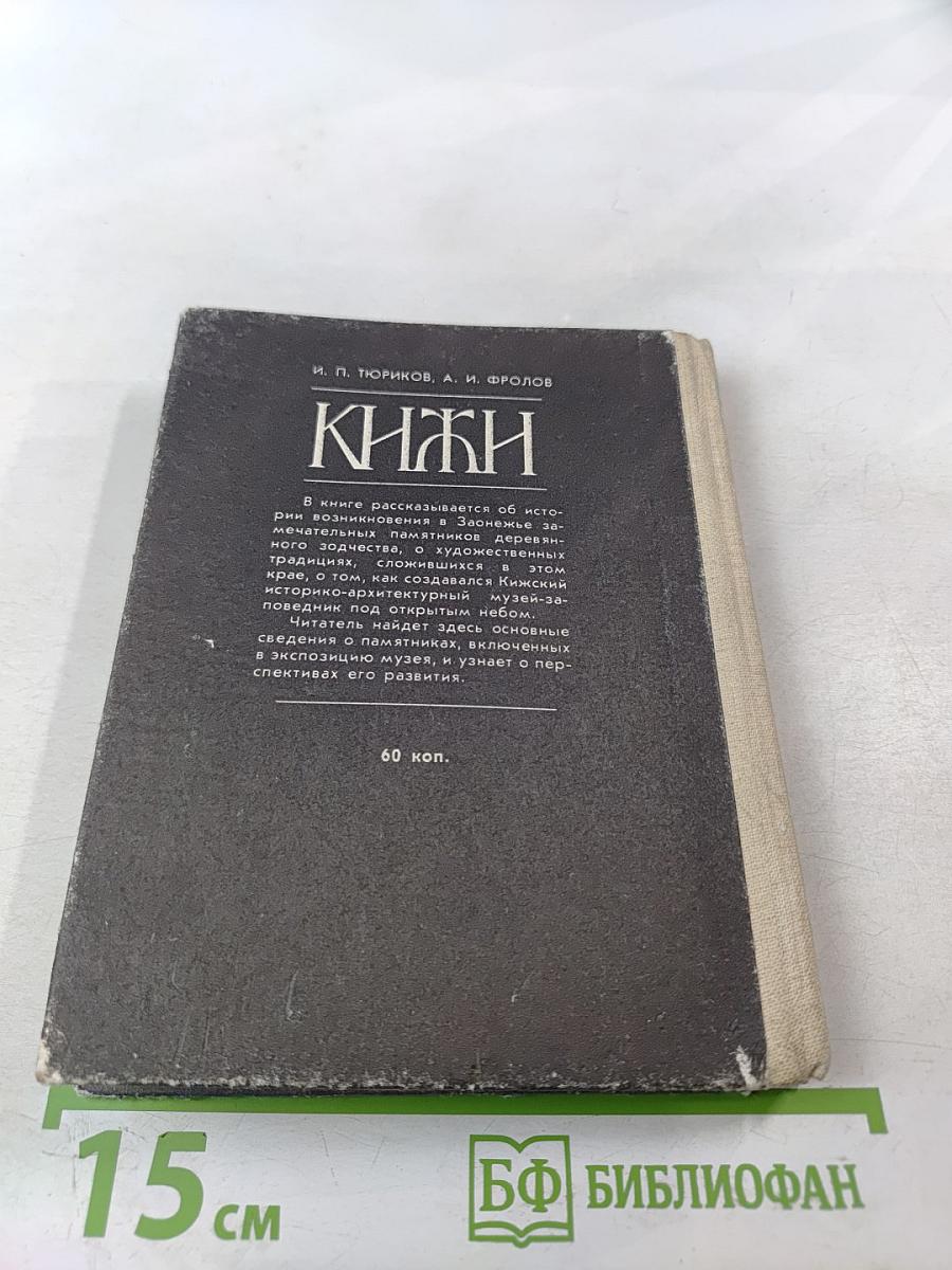 Кижи. Иллюстрированный спутник по историко-архитектурному и этнографическому музею-заповеднику