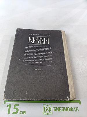 Кижи. Иллюстрированный спутник по историко-архитектурному и этнографическому музею-заповеднику