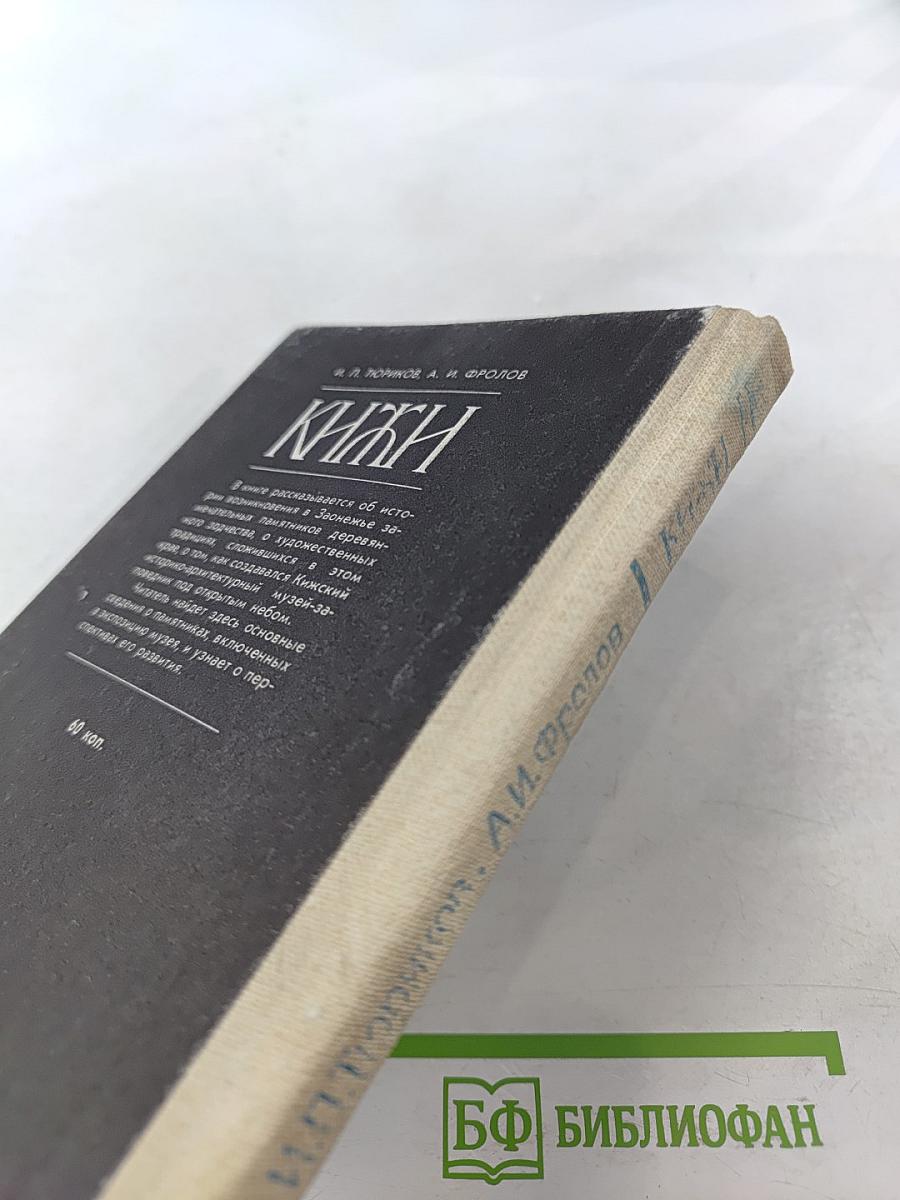 Кижи. Иллюстрированный спутник по историко-архитектурному и этнографическому музею-заповеднику