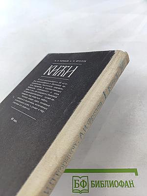 Кижи. Иллюстрированный спутник по историко-архитектурному и этнографическому музею-заповеднику