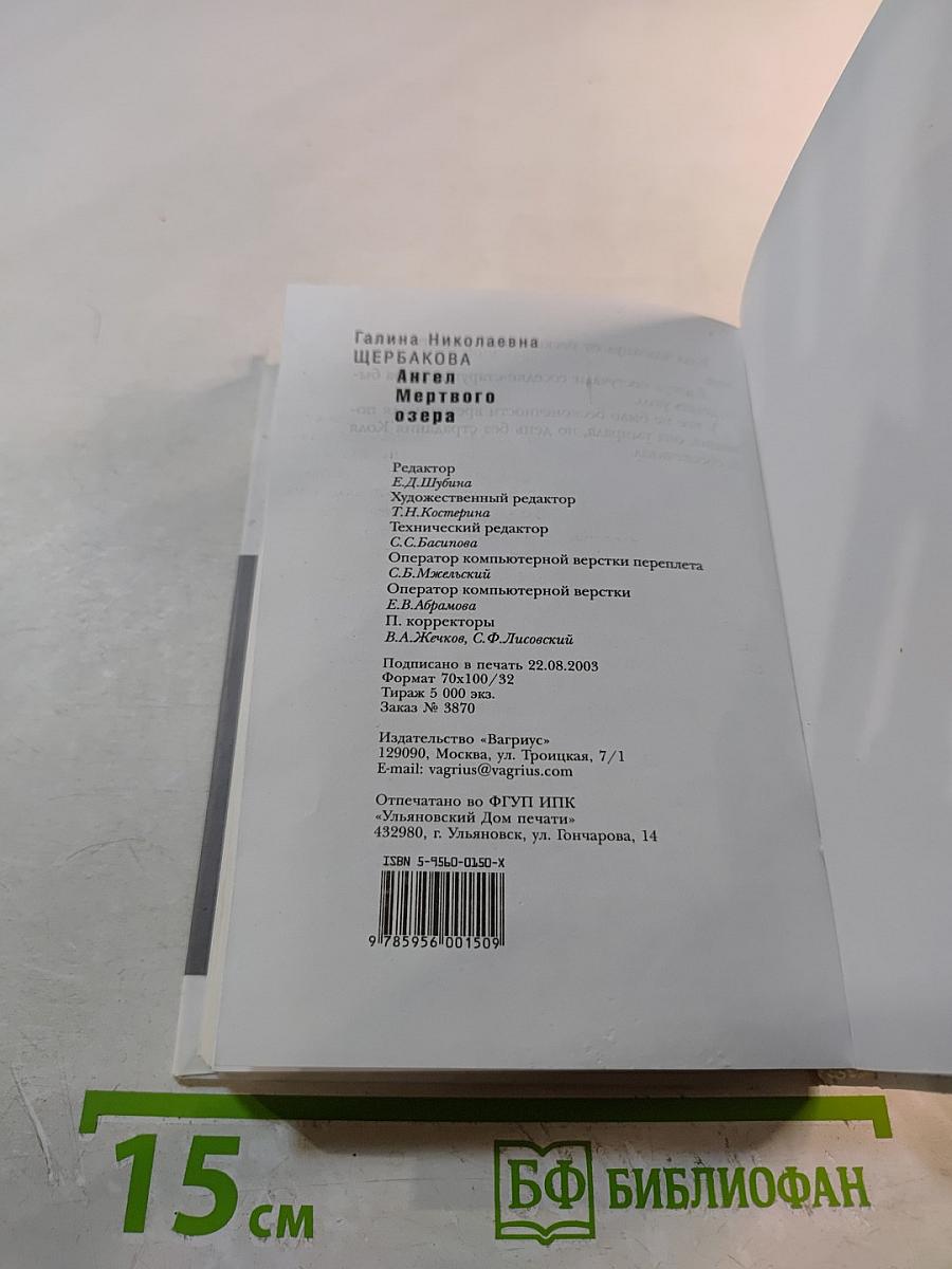 Ангел Мертвого озера