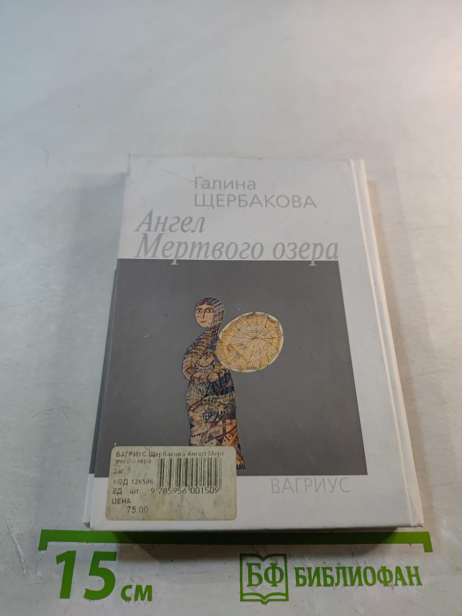 Ангел Мертвого озера