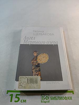 Ангел Мертвого озера