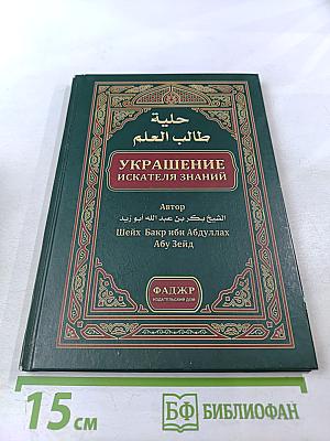 Украшение искателя знаний