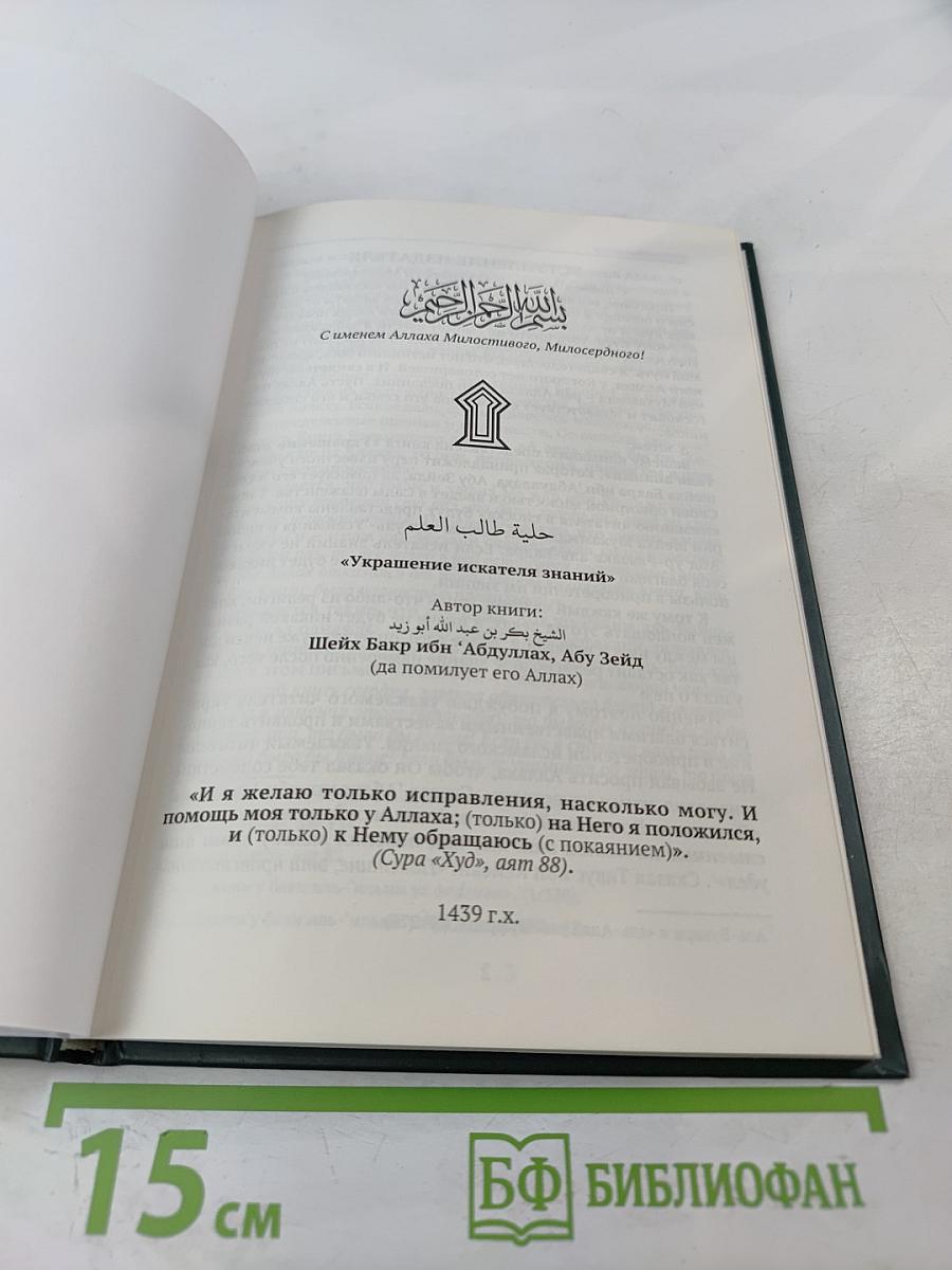 Украшение искателя знаний