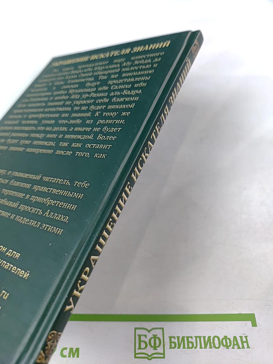 Украшение искателя знаний