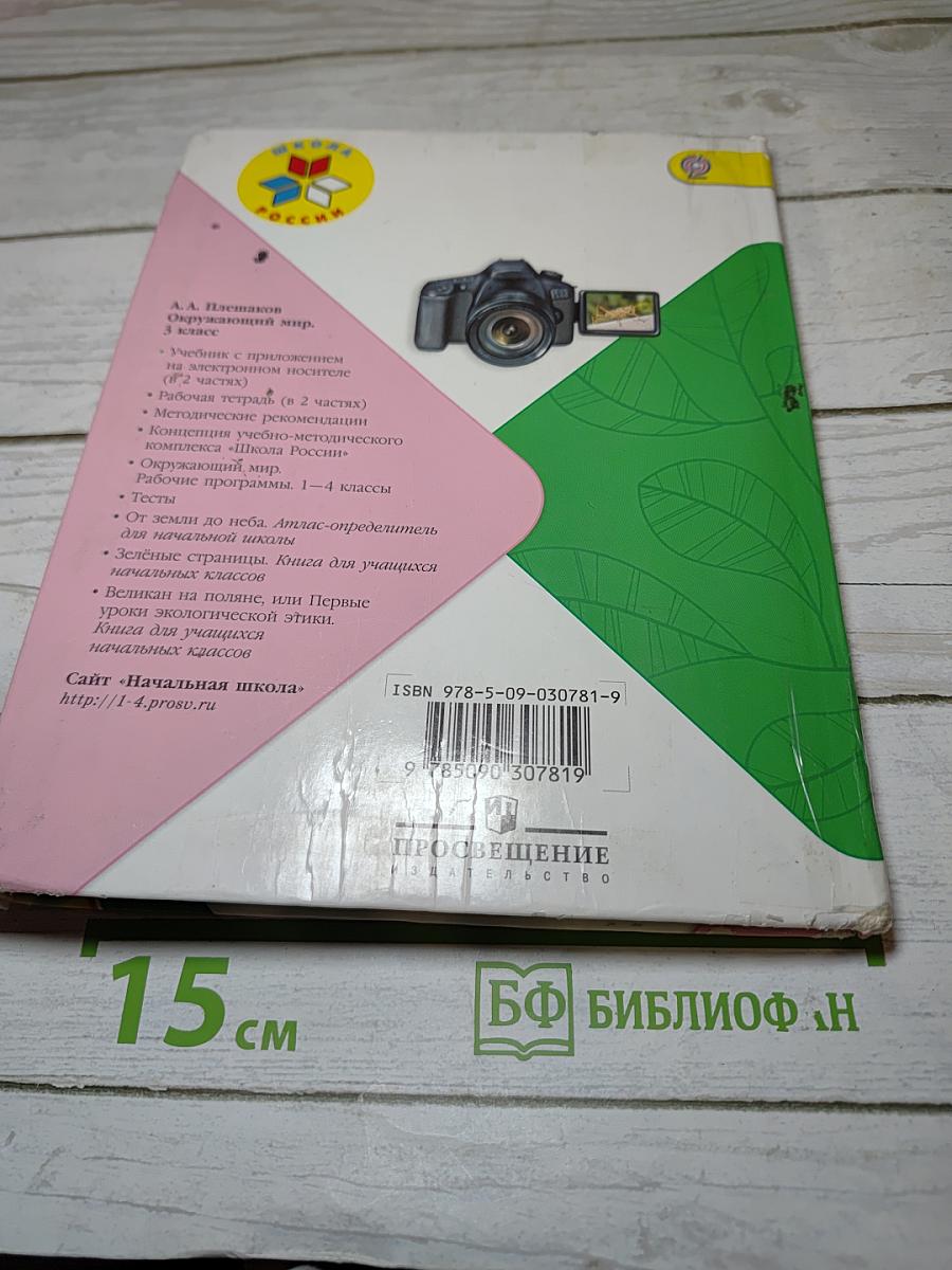 Окружающий мир 3 класс Часть 2