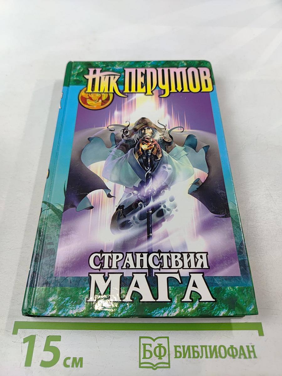 Хранитель Мечей. Книга вторая. Странствия Мага. Том первый