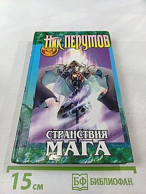 Хранитель Мечей. Книга вторая. Странствия Мага. Том первый