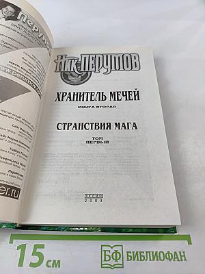 Хранитель Мечей. Книга вторая. Странствия Мага. Том первый