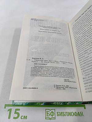 Хранитель Мечей. Книга вторая. Странствия Мага. Том первый