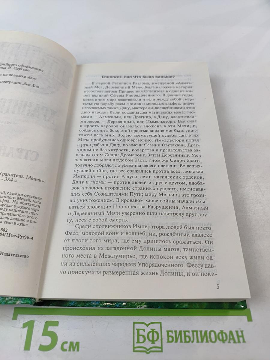 Хранитель Мечей. Книга вторая. Странствия Мага. Том первый