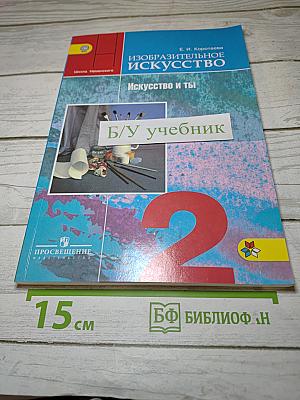 Изобразительное искусство. Искусство и ты. 2 класс