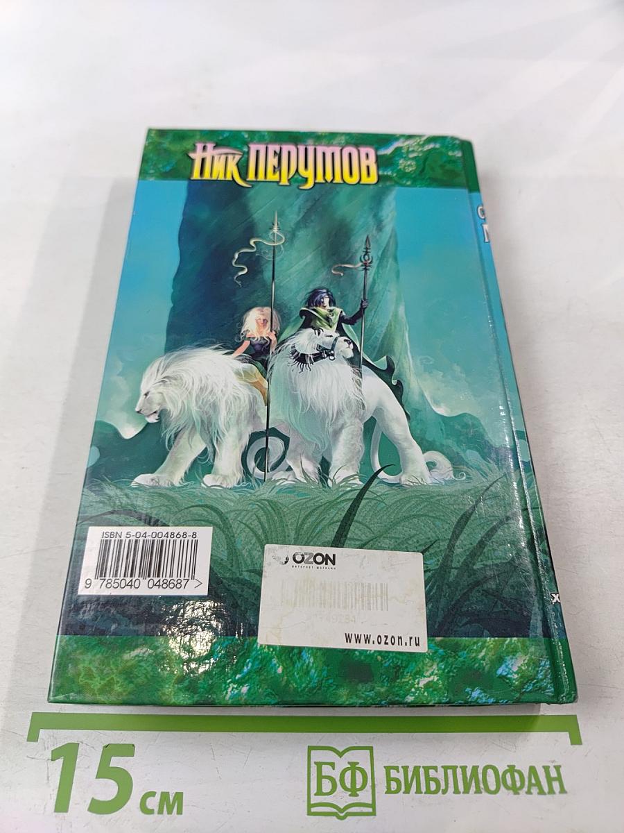 Хранитель Мечей. Книга вторая. Странствия Мага. Том первый