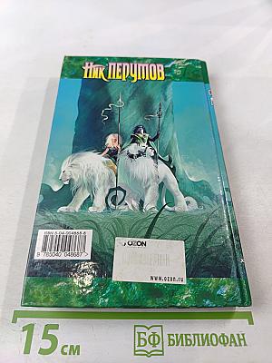 Хранитель Мечей. Книга вторая. Странствия Мага. Том первый