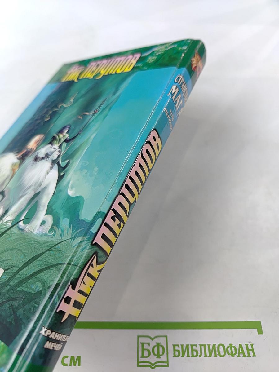 Хранитель Мечей. Книга вторая. Странствия Мага. Том первый