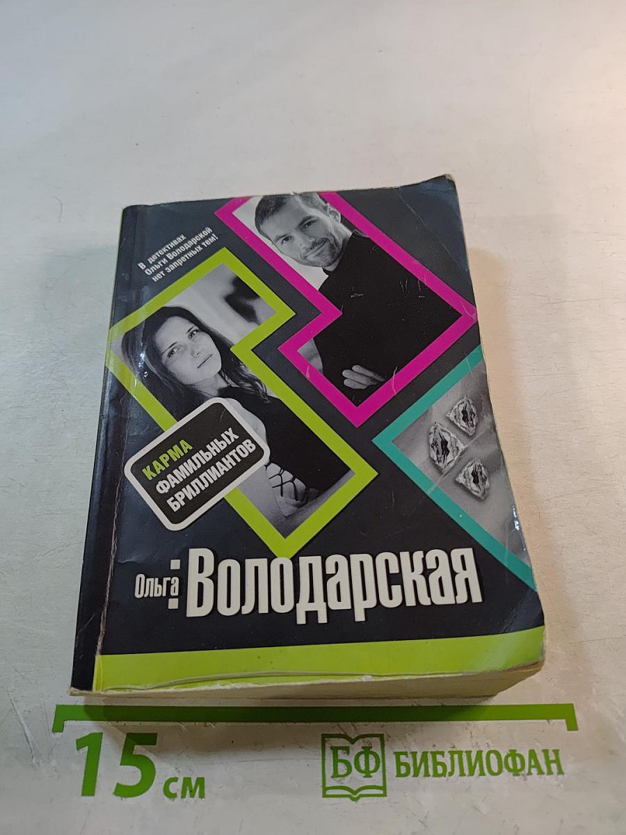 Карма фамильных бриллиантов