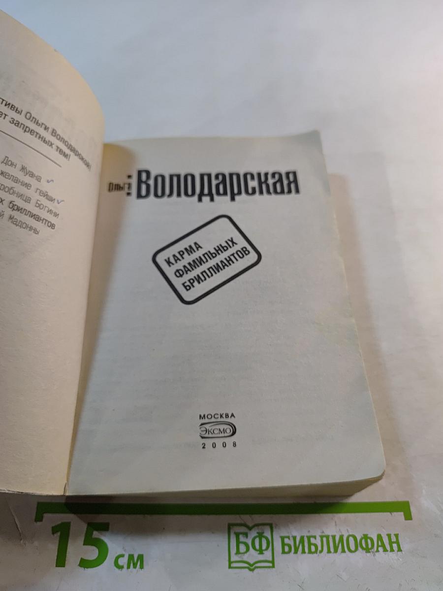 Карма фамильных бриллиантов