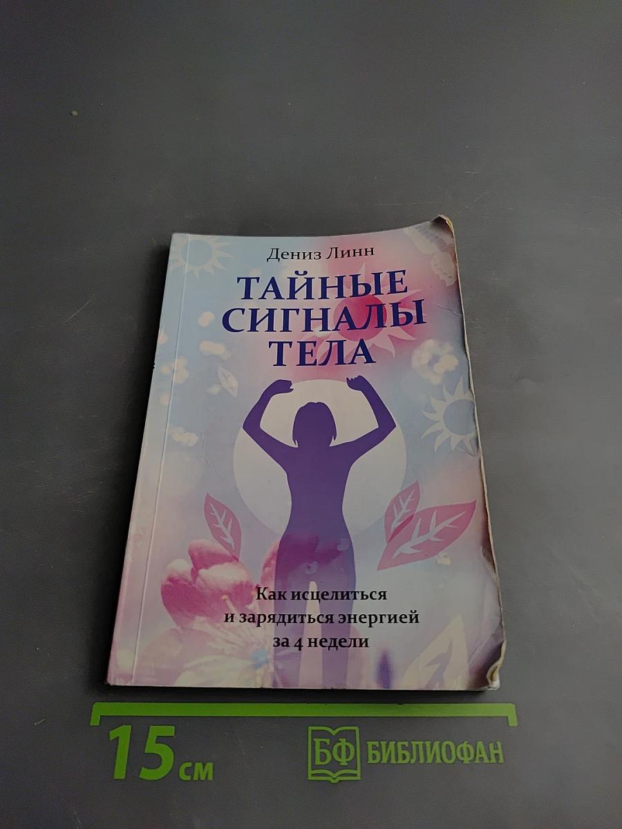 Тайные сигналы тела