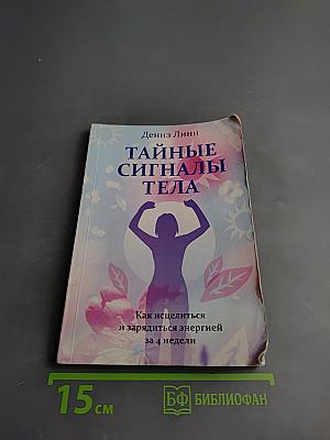 Тайные сигналы тела