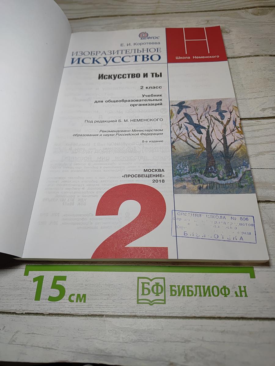 Изобразительное искусство. Искусство и ты. 2 класс