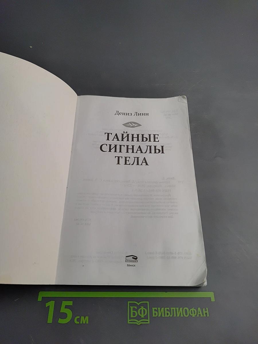 Тайные сигналы тела