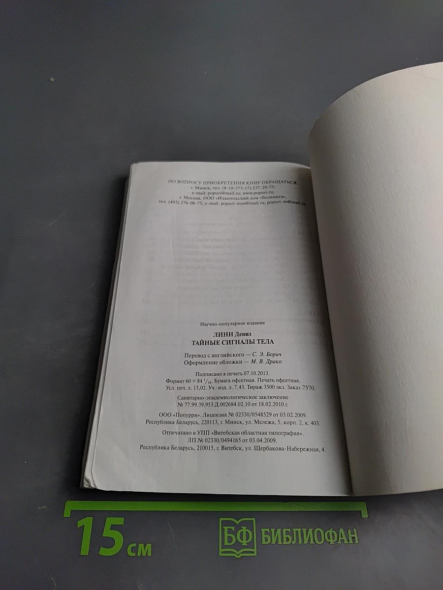 Тайные сигналы тела