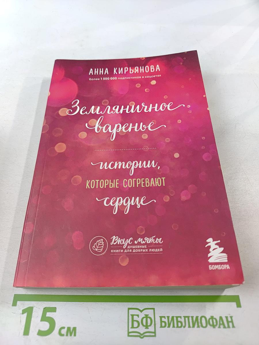 Земляничное варенье: истории, которые согревают сердце