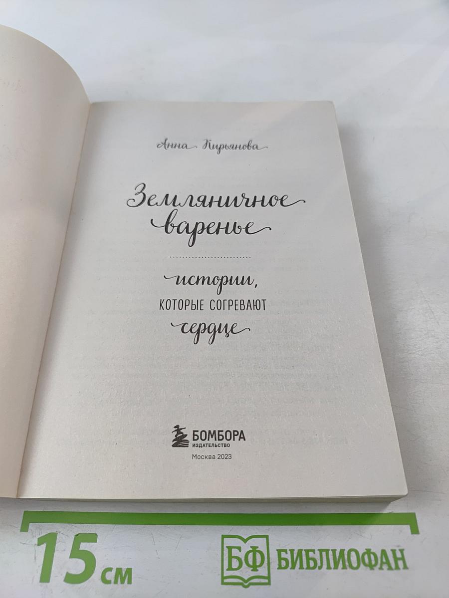 Земляничное варенье: истории, которые согревают сердце