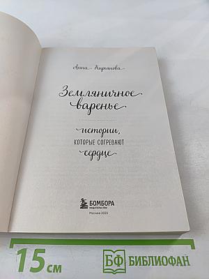 Земляничное варенье: истории, которые согревают сердце