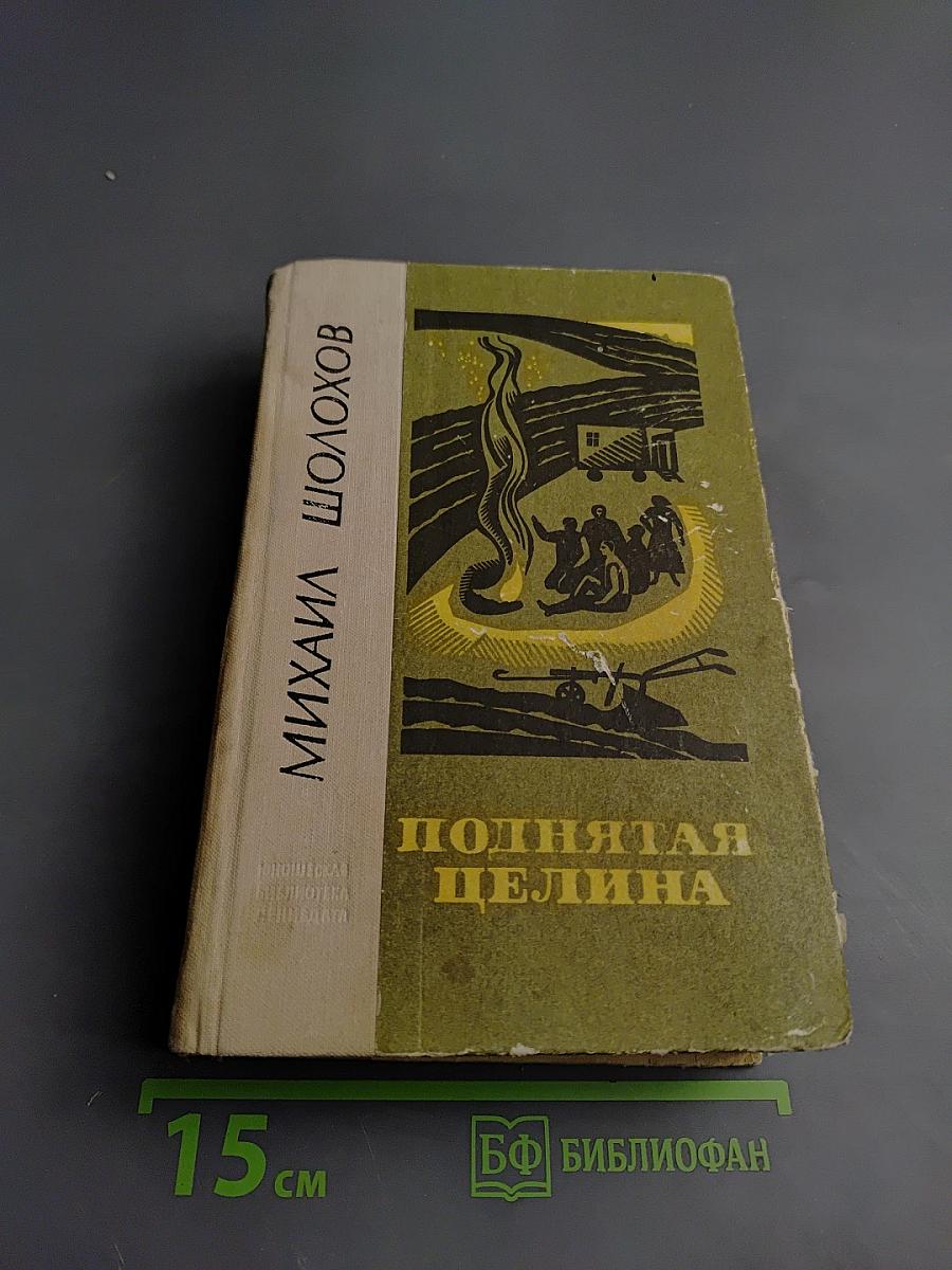 Поднятая целина