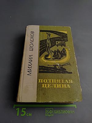 Поднятая целина