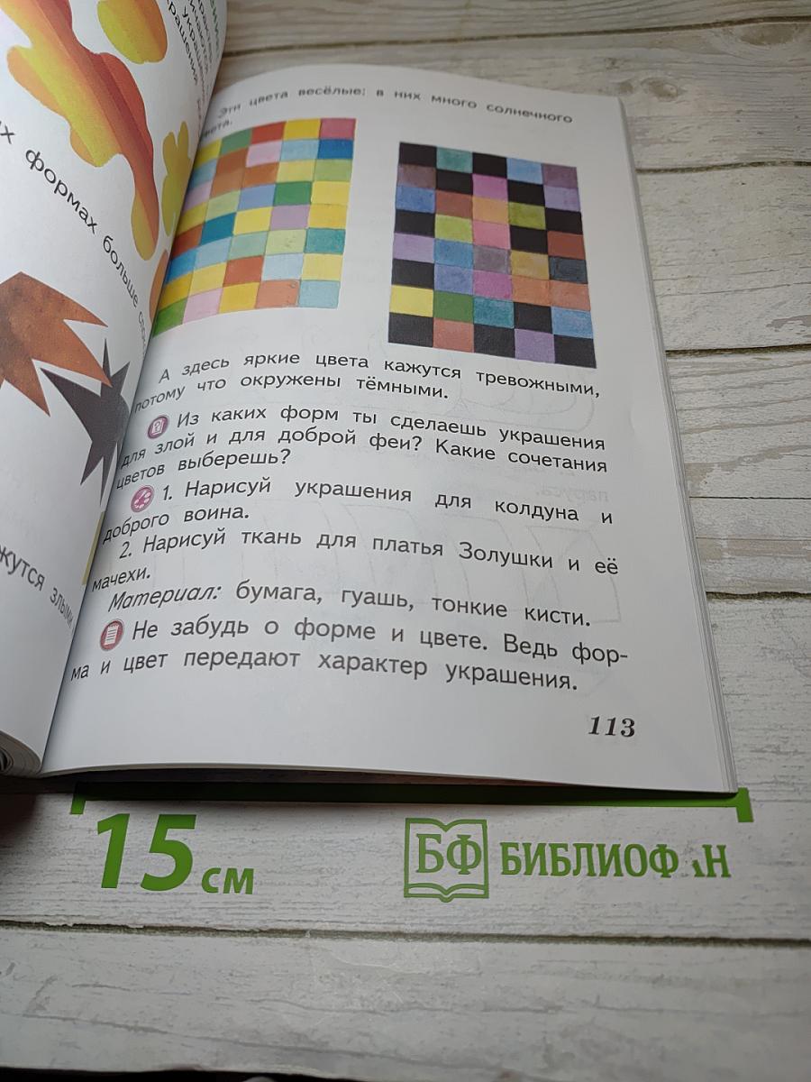 Изобразительное искусство. Искусство и ты. 2 класс