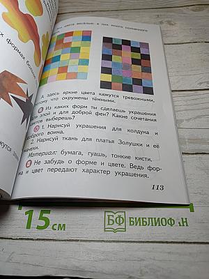 Изобразительное искусство. Искусство и ты. 2 класс