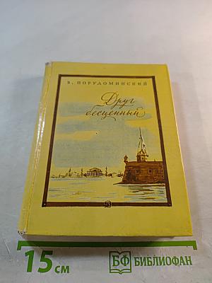 Друг бесценный, или Восемь дней на пути в Сибирь