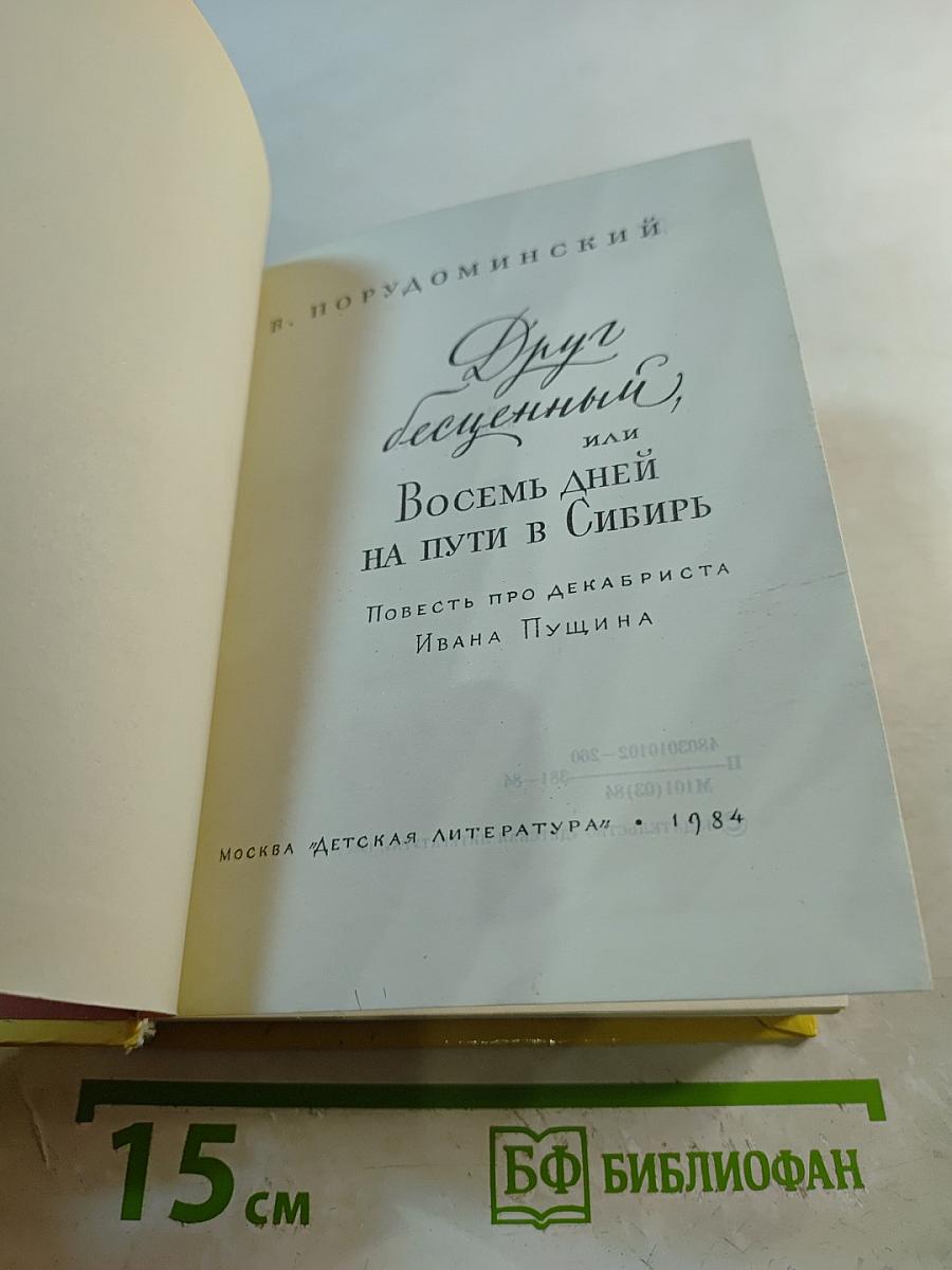 Друг бесценный, или Восемь дней на пути в Сибирь