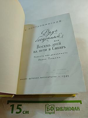 Друг бесценный, или Восемь дней на пути в Сибирь