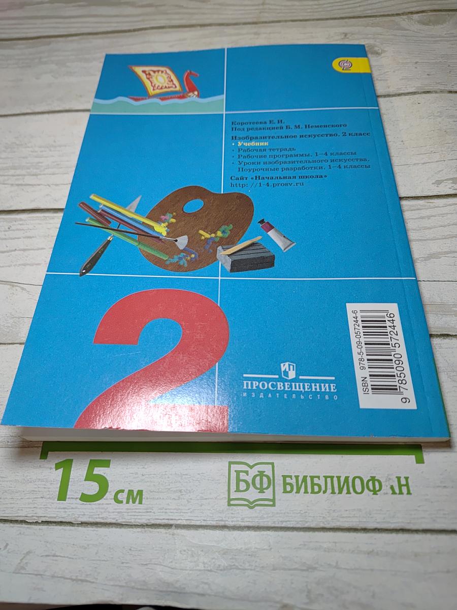 Изобразительное искусство. Искусство и ты. 2 класс