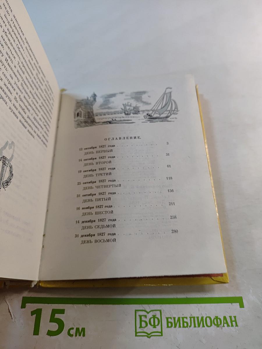 Друг бесценный, или Восемь дней на пути в Сибирь