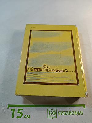 Друг бесценный, или Восемь дней на пути в Сибирь