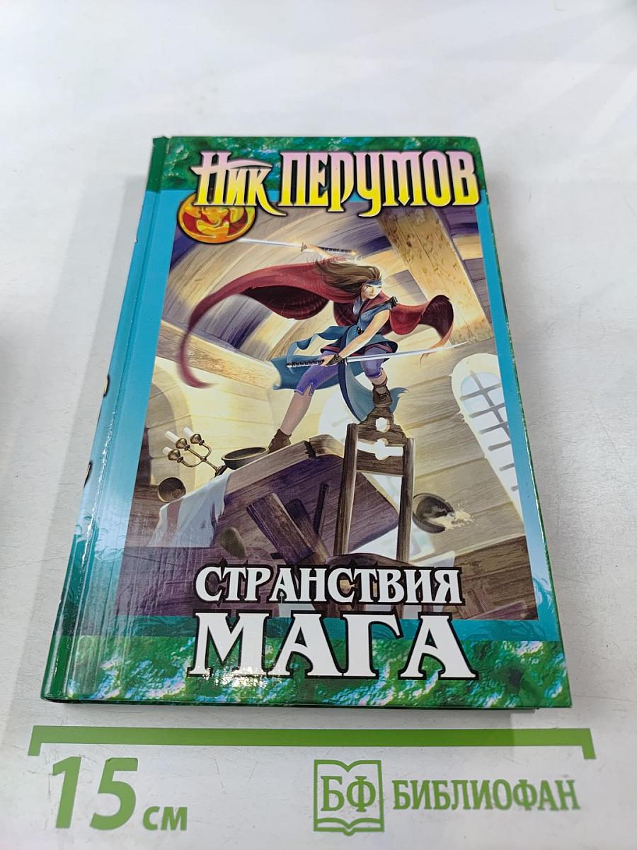 Странствия Мага. Книга вторая