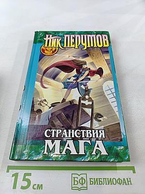Странствия Мага. Книга вторая