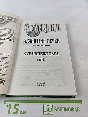 Странствия Мага. Книга вторая